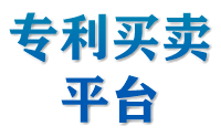 專(zhuān)利買(mǎi)賣(mài)平臺(tái)