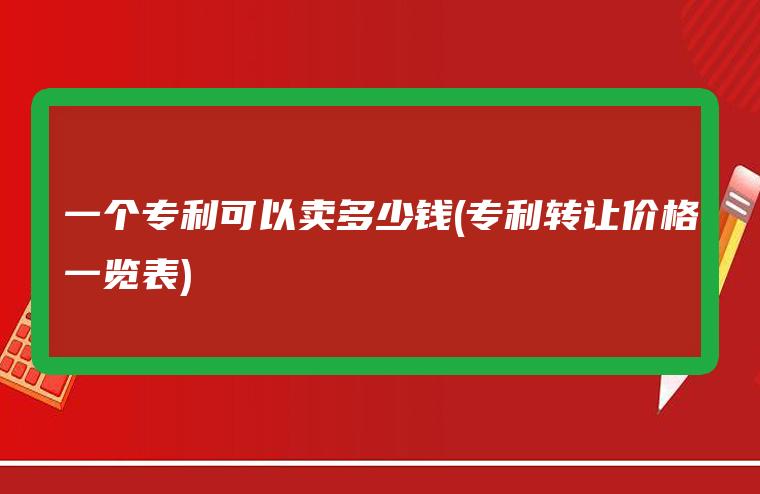 圖片[1]-一個專利可以賣多少錢(專利轉(zhuǎn)讓價格一覽表)-賺在家創(chuàng)業(yè)號