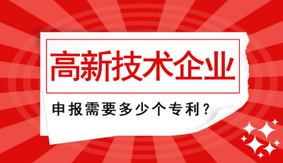 高新技術(shù)企業(yè)申報(bào)需要多少個(gè)專利？