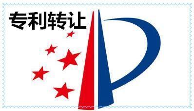 專利轉(zhuǎn)讓