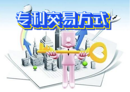 專利交易方式 專利交易可以通過哪些方式進行