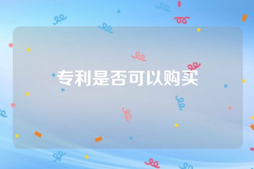 專利是否可以購買
