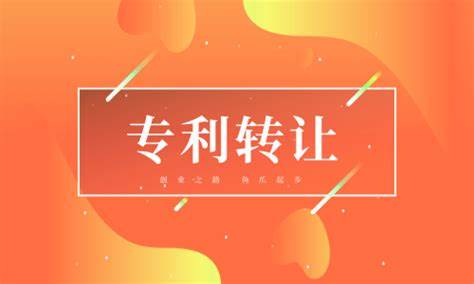 專利轉(zhuǎn)讓