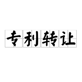 專利轉(zhuǎn)讓