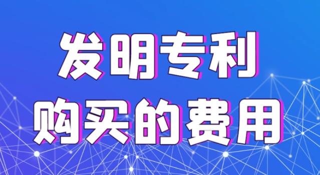 發(fā)明專利價(jià)格
