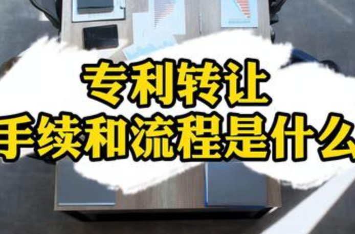 專利轉(zhuǎn)讓