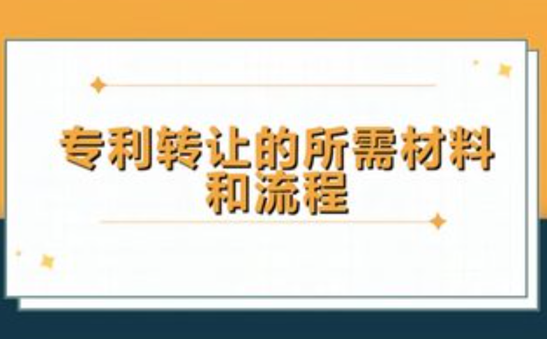 專利轉(zhuǎn)讓所需材料