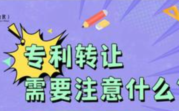專利轉(zhuǎn)讓注意事項(xiàng)