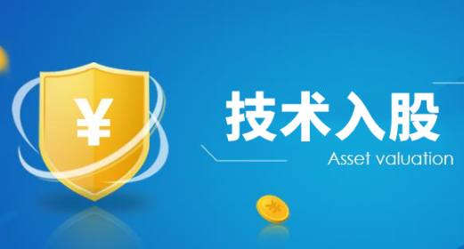 專利入股