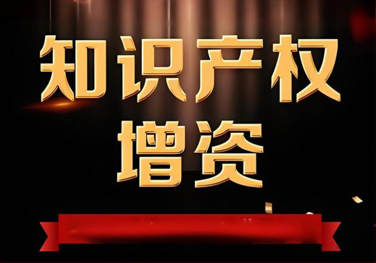 知識(shí)產(chǎn)權(quán)權(quán)增資