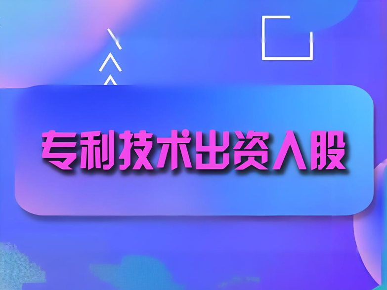 專利技術(shù)入股