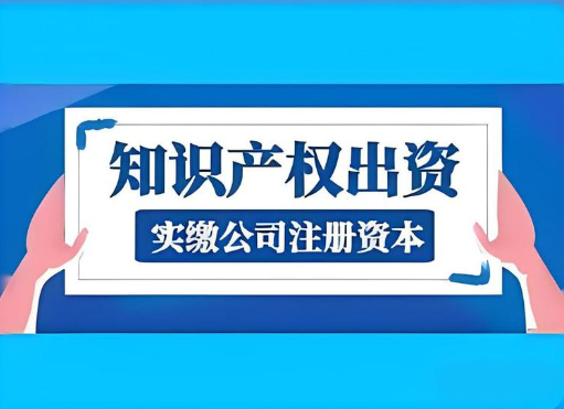 專利出資實(shí)繳