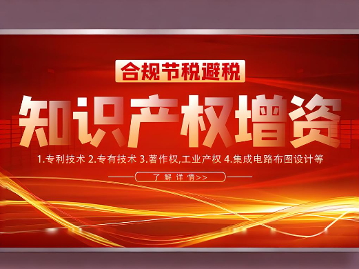 知識(shí)產(chǎn)權(quán)實(shí)繳