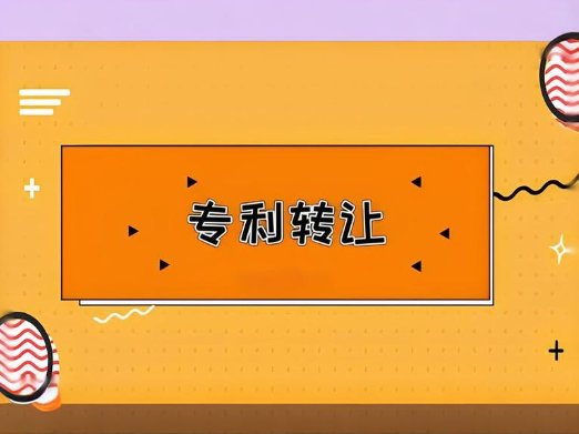 專利轉讓