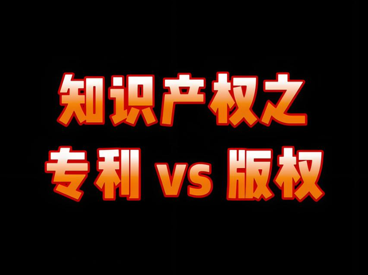 專利和版權