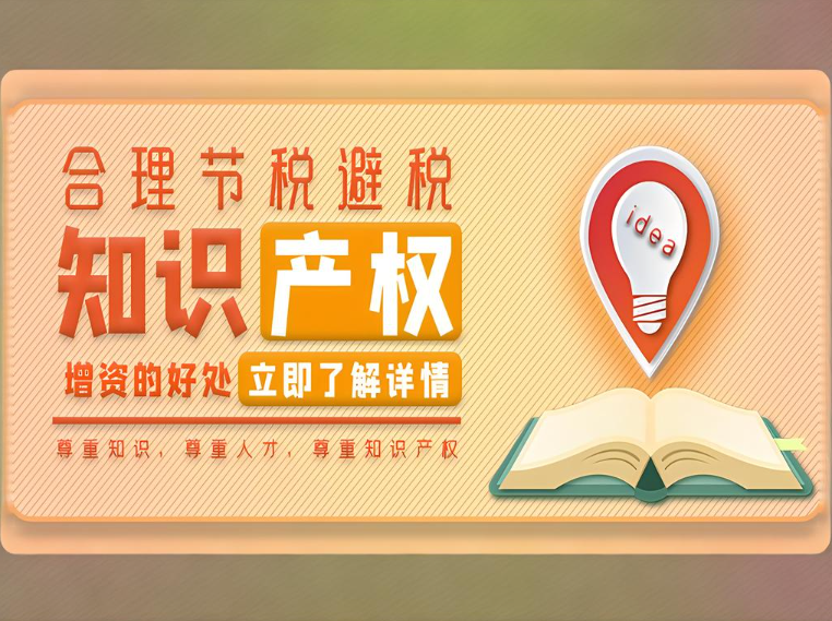 知識(shí)產(chǎn)權(quán)實(shí)繳