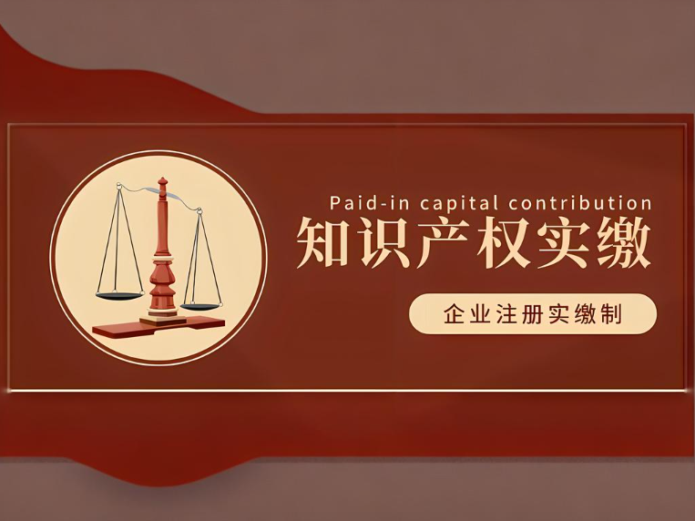 知識產(chǎn)權(quán)實繳注冊資本