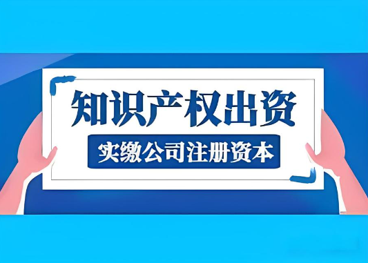 知識(shí)產(chǎn)權(quán)出資