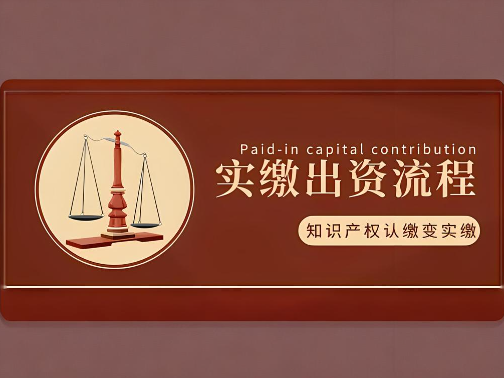 知識產(chǎn)權出資實繳注冊資金