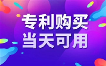 專利購買