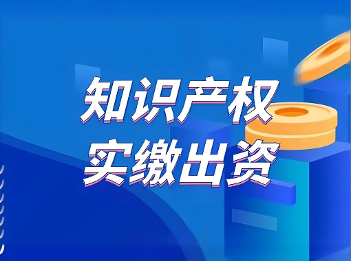 知識(shí)產(chǎn)權(quán)出資