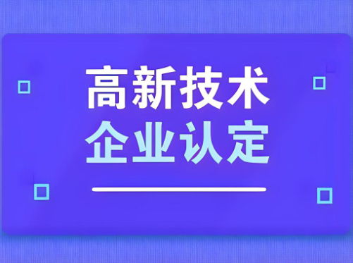 高新企業(yè)認(rèn)定