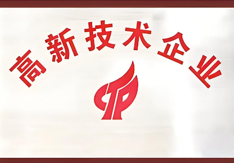 高新企業(yè)認(rèn)定