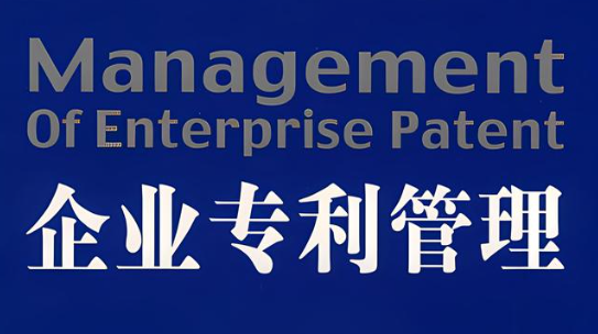 企業(yè)專利管理
