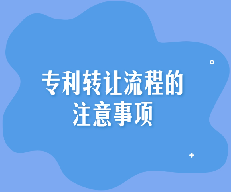 專(zhuān)利轉(zhuǎn)讓流程