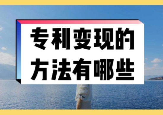 專利變現(xiàn)