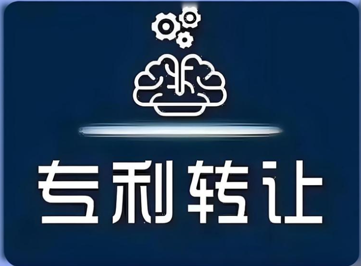專利轉(zhuǎn)讓