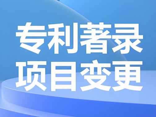 專(zhuān)利變更與專(zhuān)利轉(zhuǎn)讓的區(qū)別