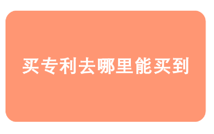 買專利去哪里買