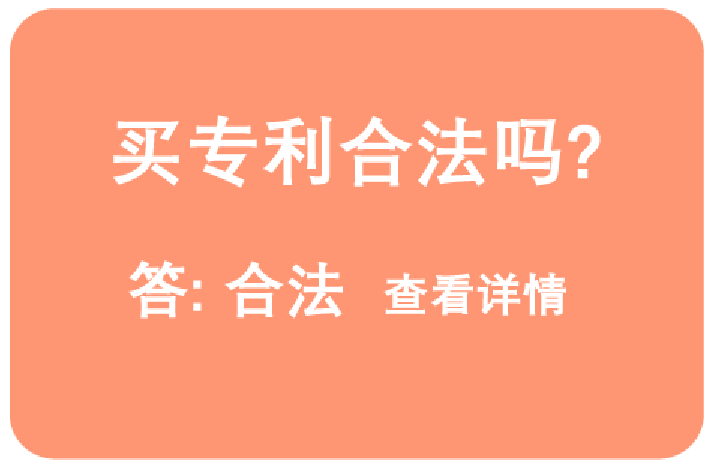 買專利合法嗎?