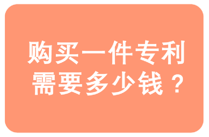 購(gòu)買一件專利需要多少錢