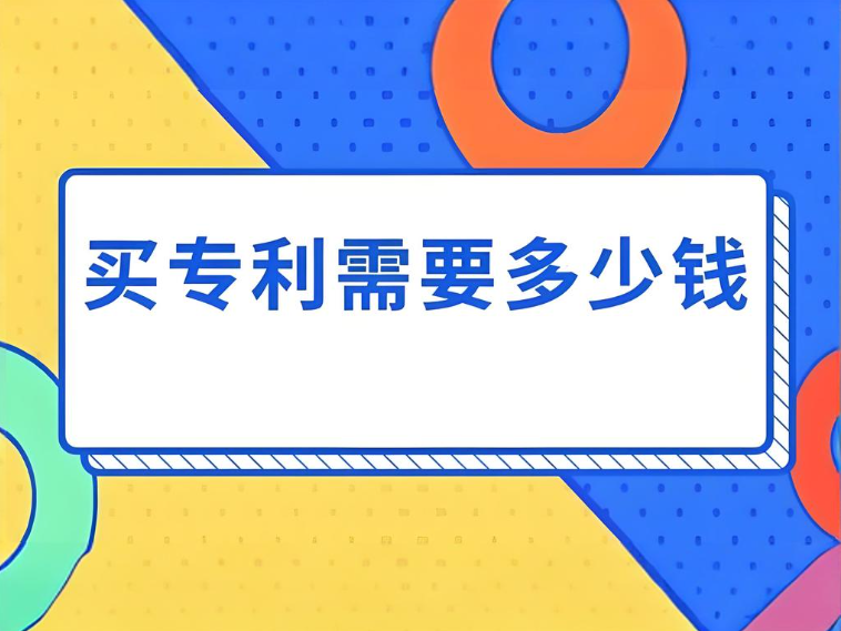 專利直接購買