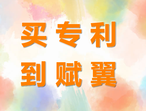 買專利到賦翼