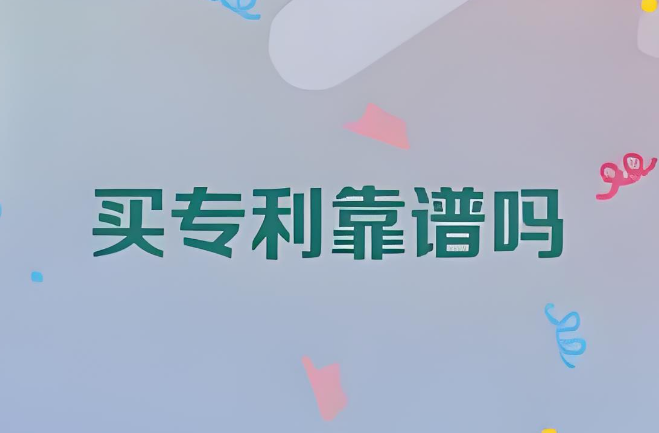 買的實用新型專利靠譜嗎