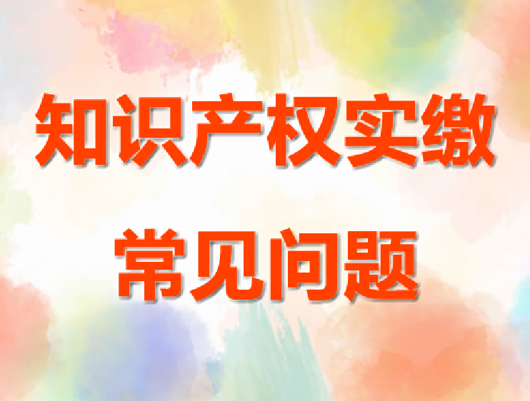 知識產(chǎn)權(quán)實繳常見問題