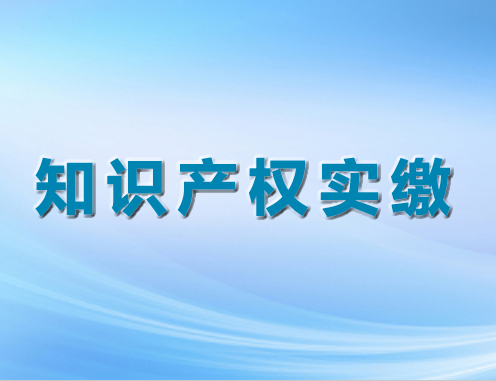 知識(shí)產(chǎn)權(quán)實(shí)繳