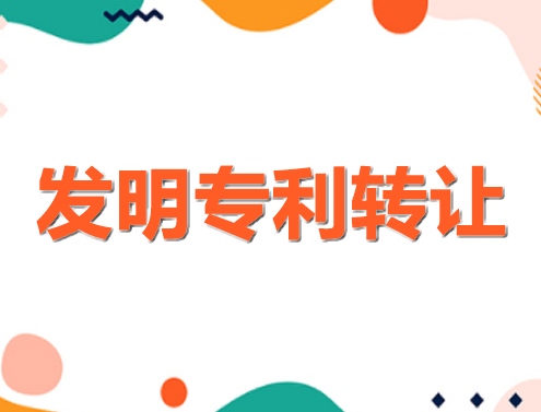 發(fā)明專利轉(zhuǎn)讓