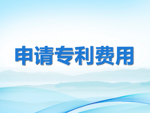 申請專利費(fèi)用大揭秘