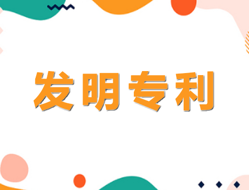 發(fā)明專利