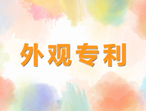 外觀專利