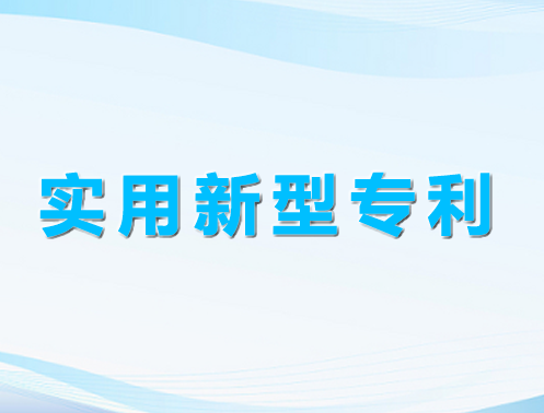 實用新型專利