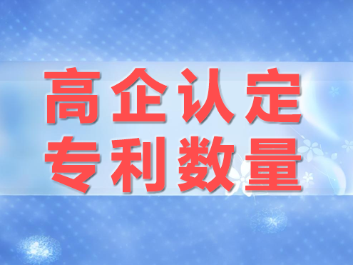 高企認(rèn)定專利數(shù)量