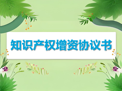 知識產(chǎn)權增資協(xié)議書