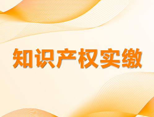知識(shí)產(chǎn)權(quán)實(shí)繳