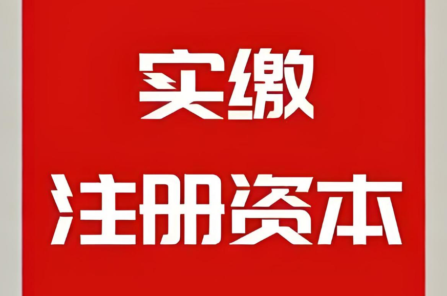 實繳注冊資本