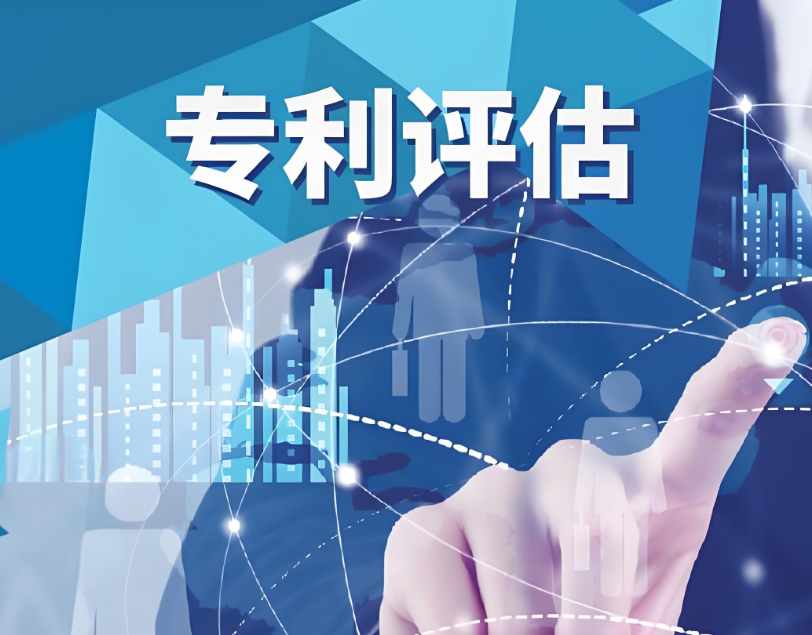 專利評估